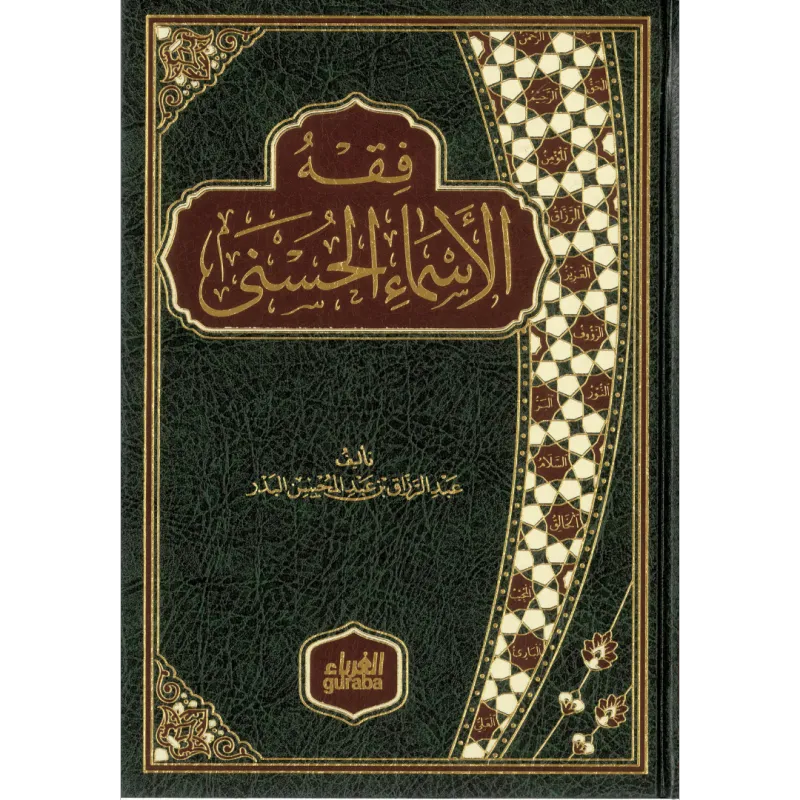 فقه الأسماء الحسنى