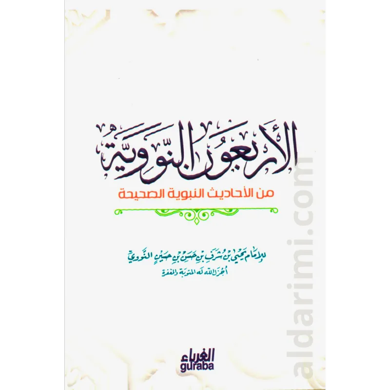 الأربعون النووية
