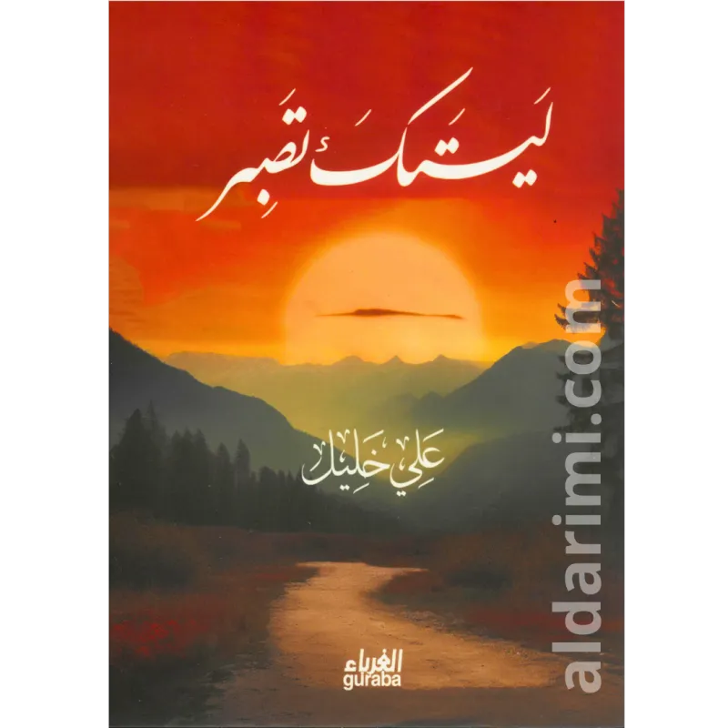 ليتك تصبر