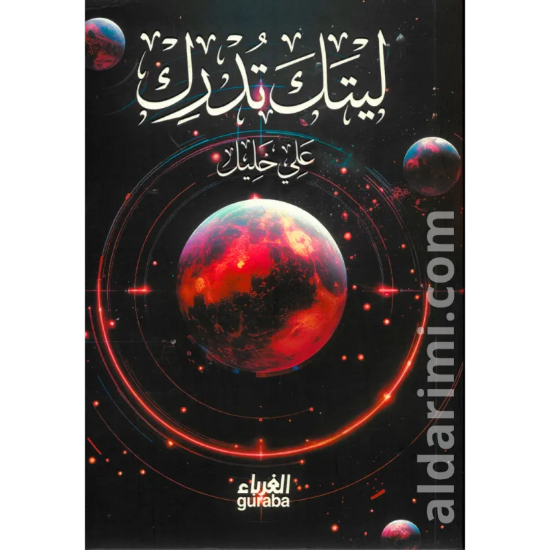 ليتك تدرك
