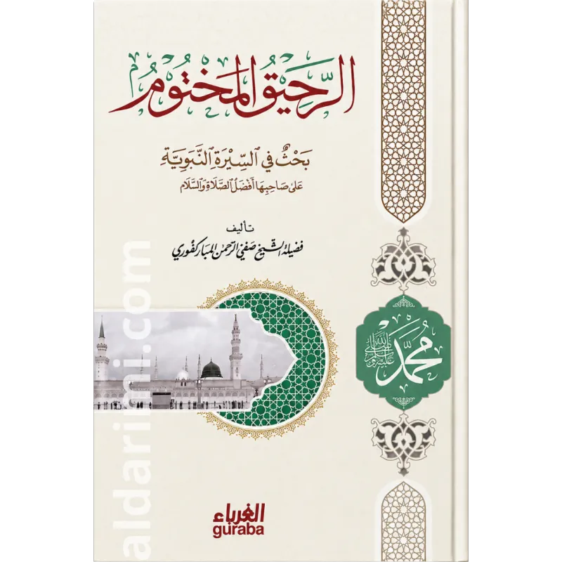 الرحيق المختوم