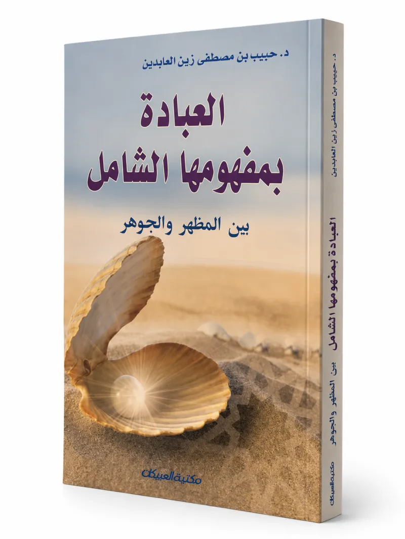 العبادة بمفهومها الشامل