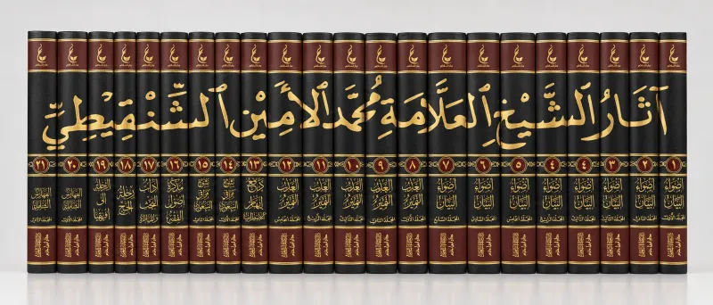 آثار العلامة محمد أمين الشنقيطي