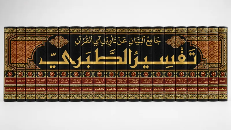 تفسير الطبري - جامع البيان في تأويل آي القرآن 1/20