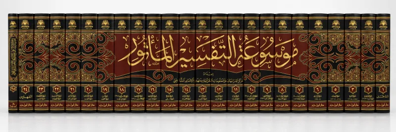 موسوعة التفسير المأثور