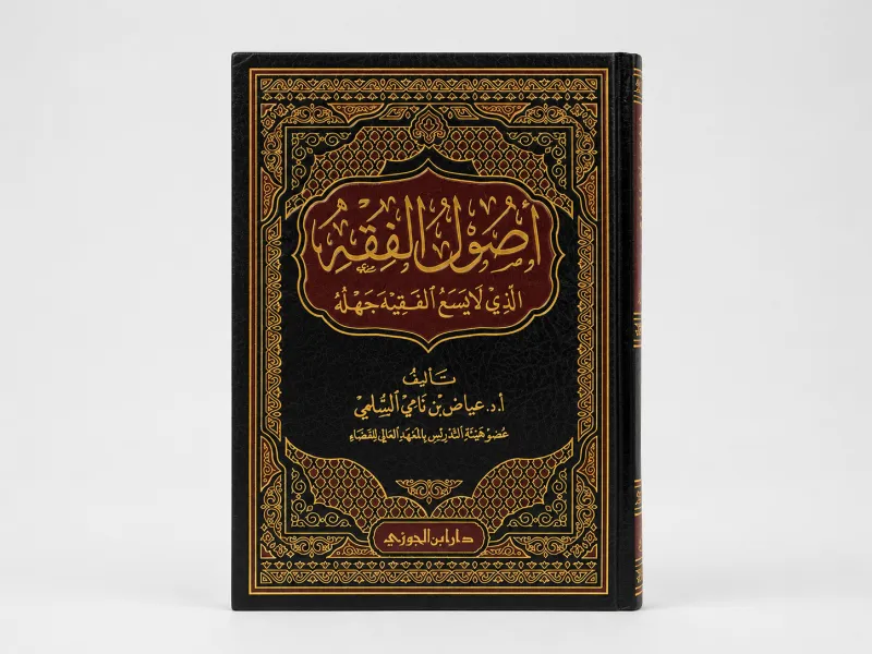 أصول الفقه الذي لا يسع الفقيه جهله