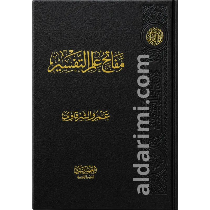 مفاتح علم التفسير