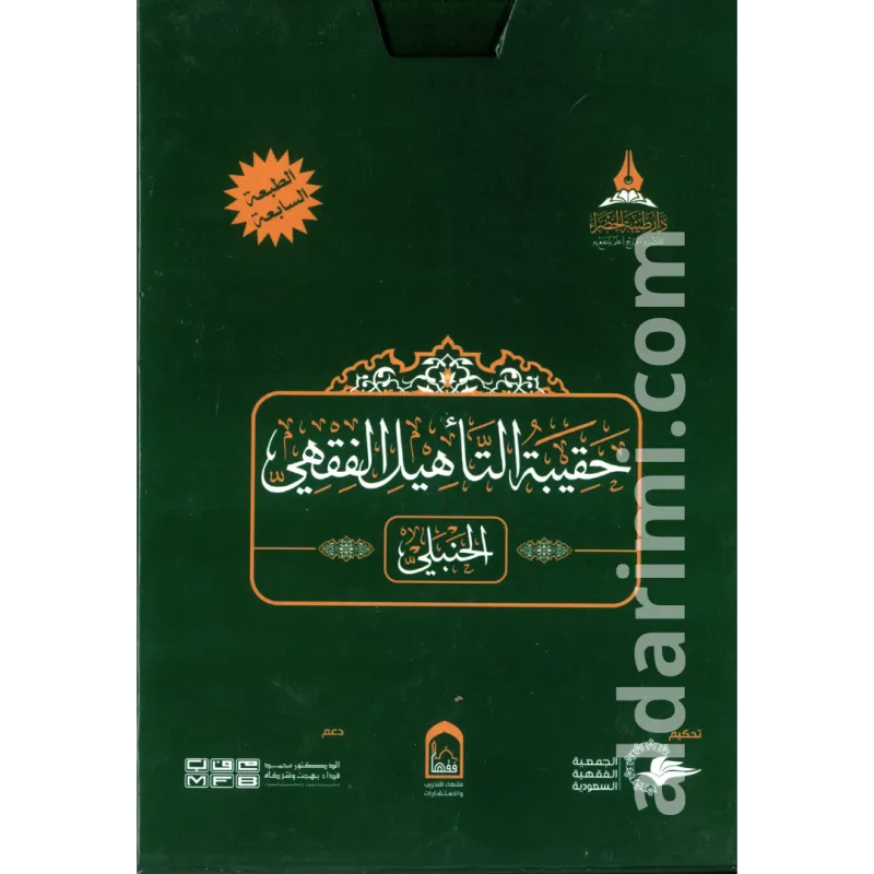 حقيبة التأهيل الفقهي على مذهب الإمام أحمد