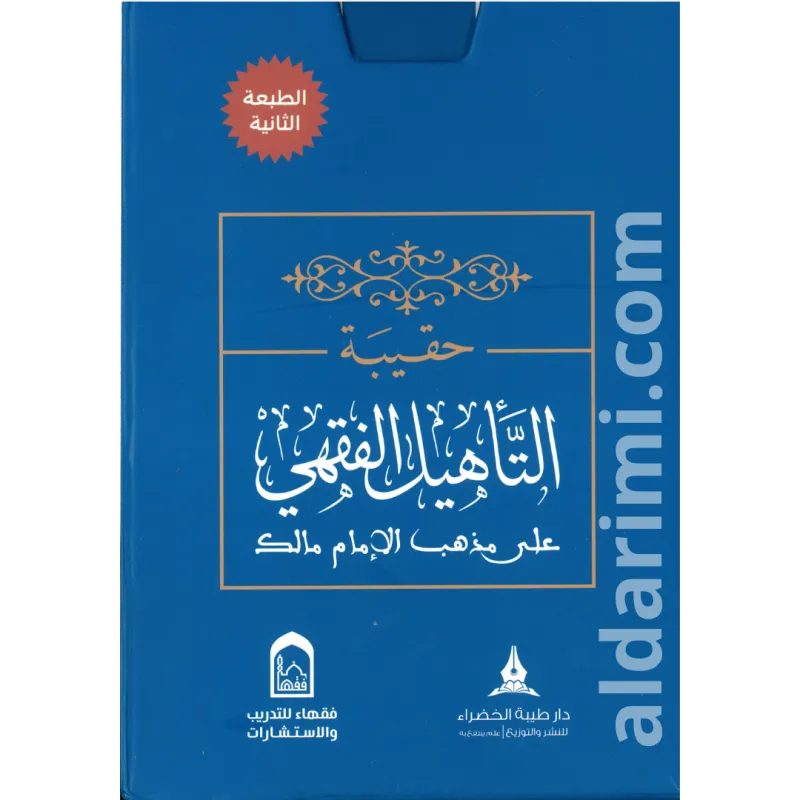 حقيبة التأهيل الفقهي على مذهب الإمام مالك