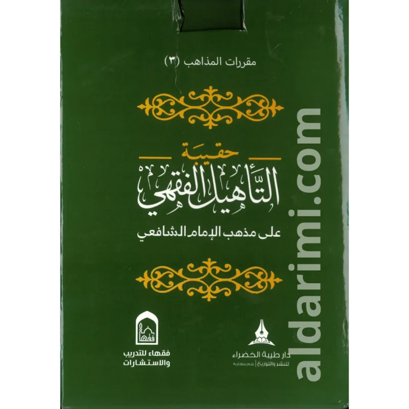 حقيبة التأهيل الفقهي على مذهب الإمام  الشافعي