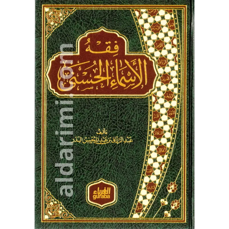 فقه الأسماء الحسنى