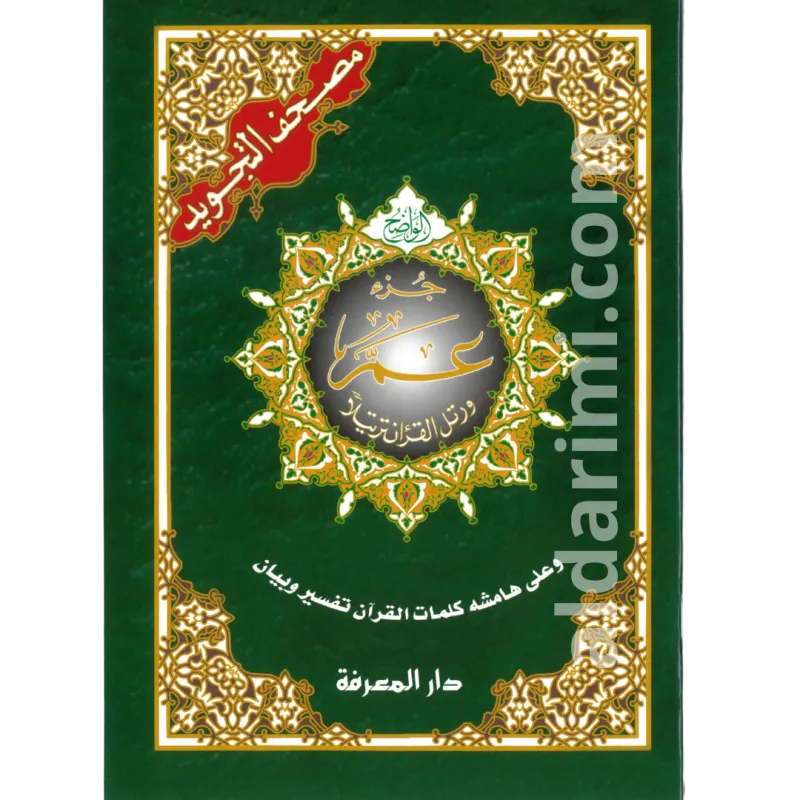 جزء عم من مصحف التجويد 17×24
