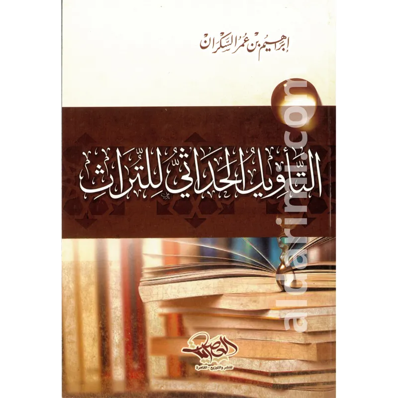 التأويل الحداثي للتراث