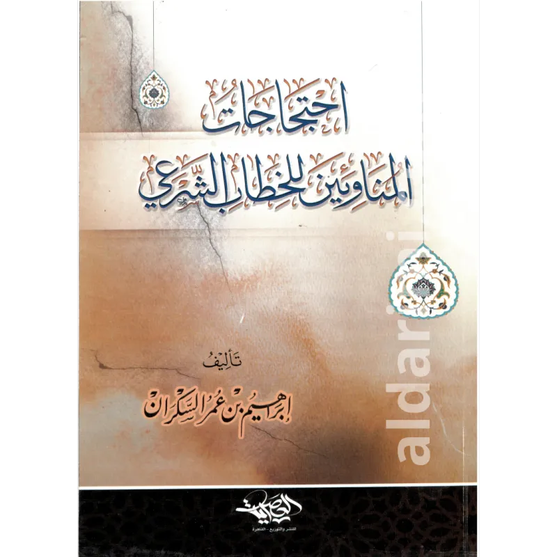 احتجاجات المناوئين للخطاب الشرعي