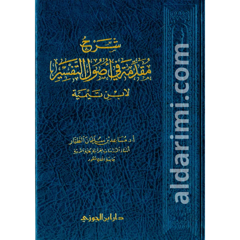 شرح مقدمة في أصول التفسير