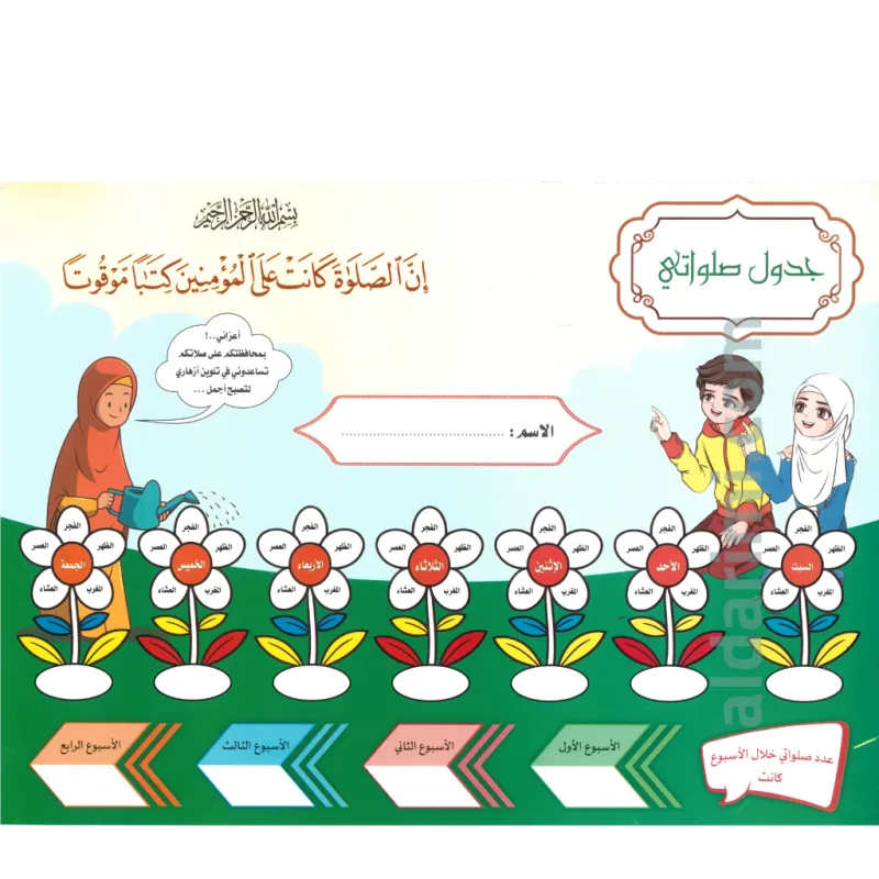 لوحة متابعة الصلوات الخمس
