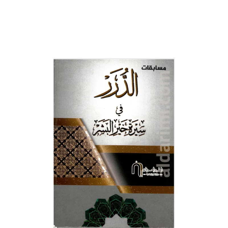 مسابقات الدرر في سيرة خير البشر ﷺ 
