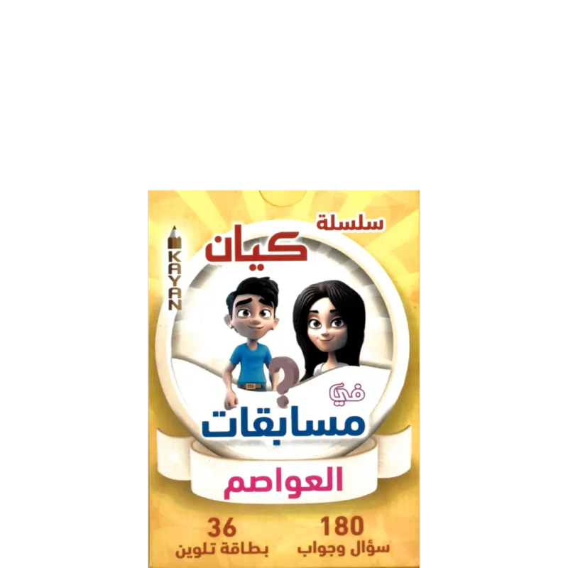 مسابقات العواصم