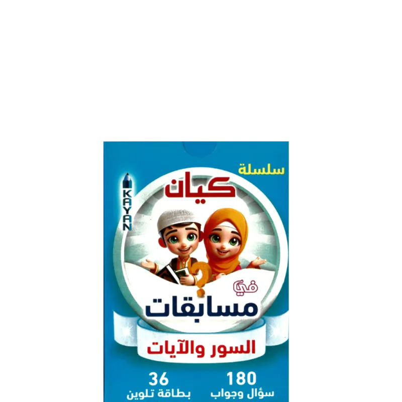 مسابقات السور والآيات