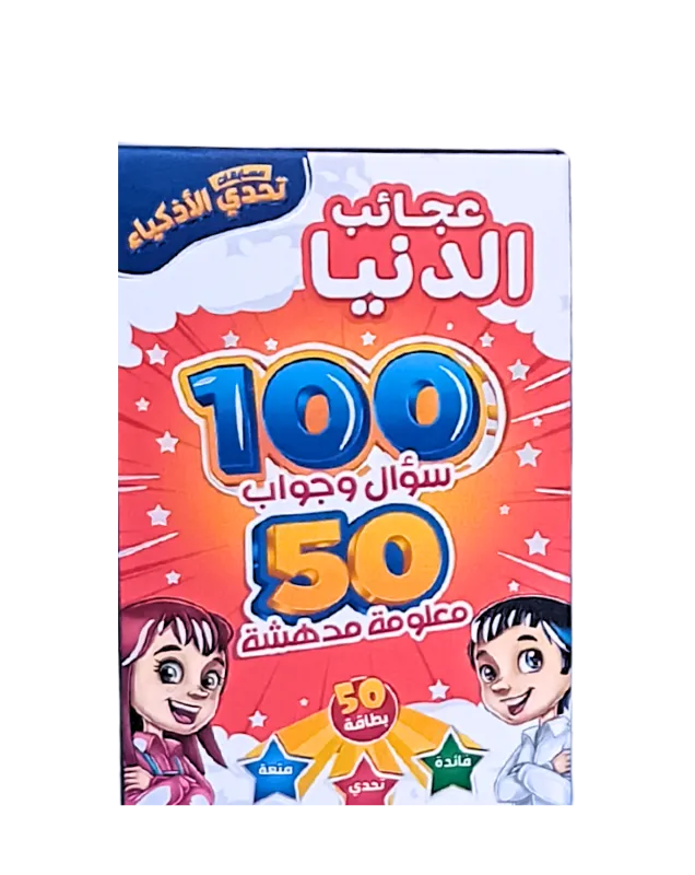 لعبة تحدي الأذكياء المعلومات العامة