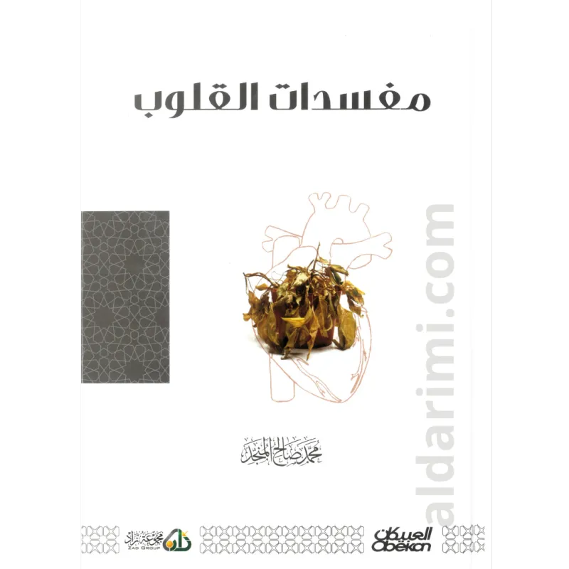 مفسدات القلوب