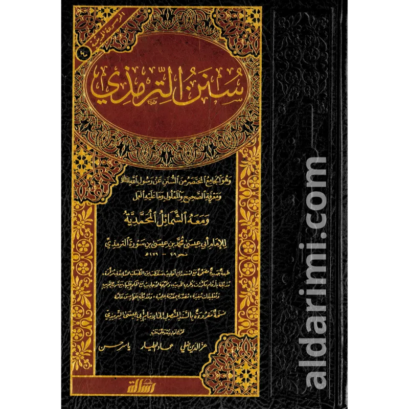 سنن الترمذي