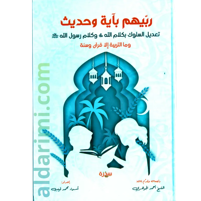 ربيهم بآية وحديث