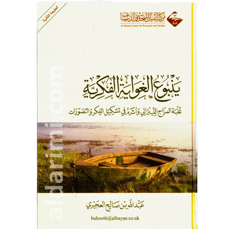 ينبوع الغواية الفكرية