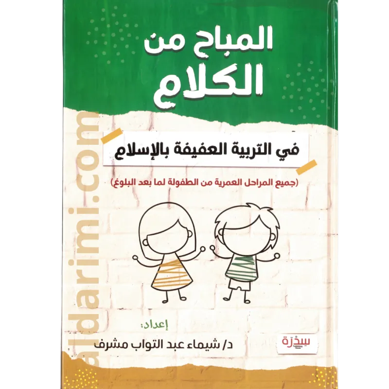 المباح من الكلام في التربية العفيفة بالإسلام