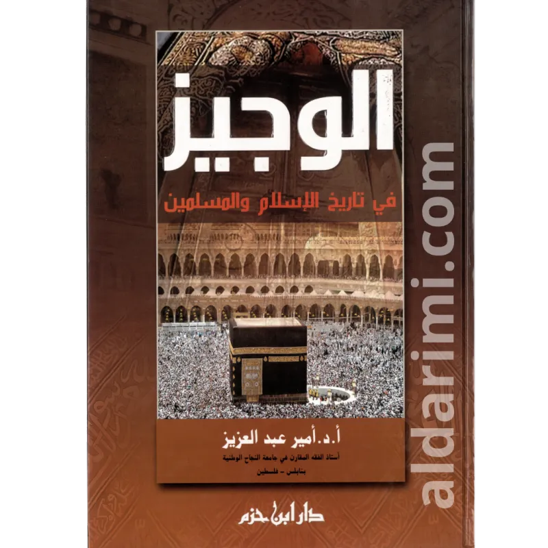 الوجيز في تاريخ الإسلام والمسلمين