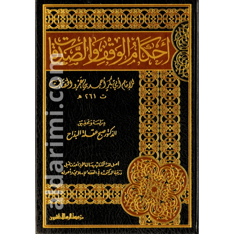 أحكام الوقف والصدقات