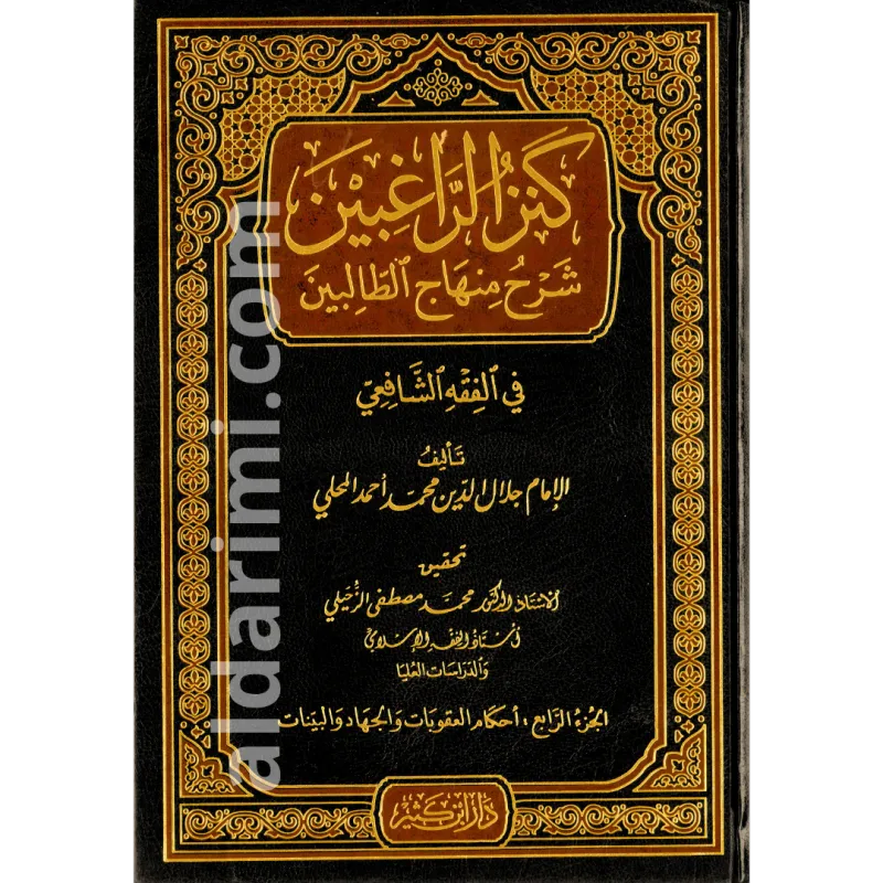 كنز الراغبين شرح منهاج الطالبين 4/1