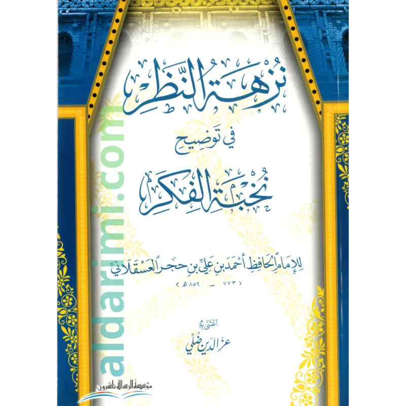 نزهة النظر في توضيح نخبة الفكر