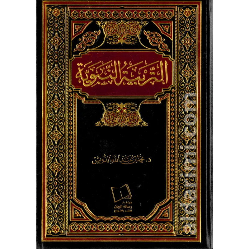 التربية النبوية