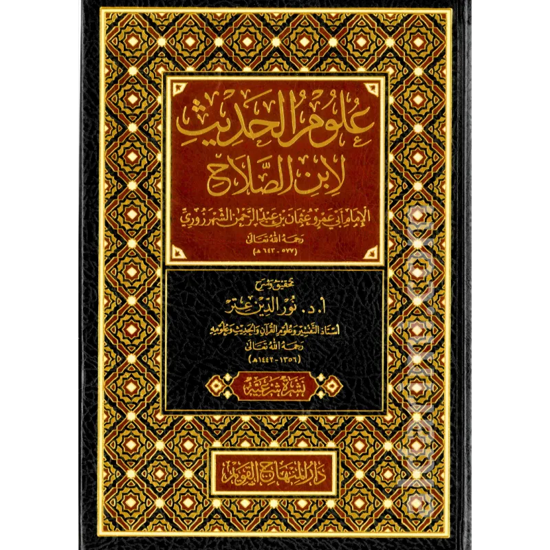 مقدمة ابن الصلاح في علوم الحديث