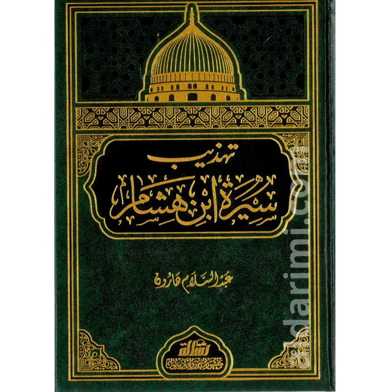 تهذيب سيرة ابن هشام