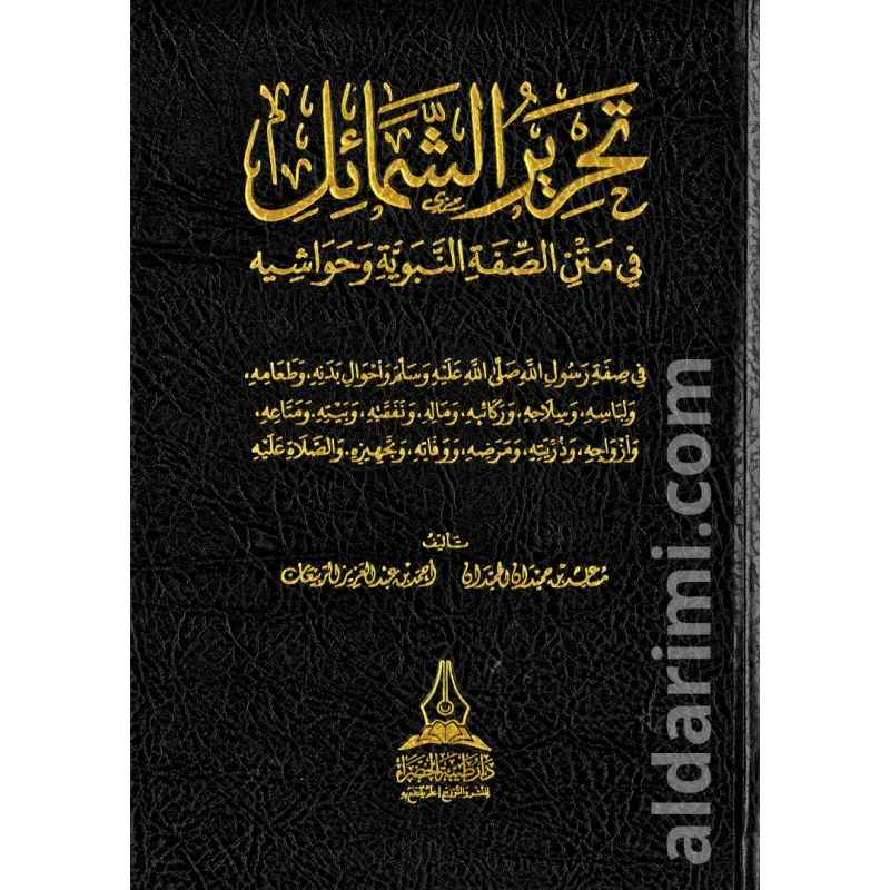 تحرير الشمائل في متن الصفة النبوية وحواشيه