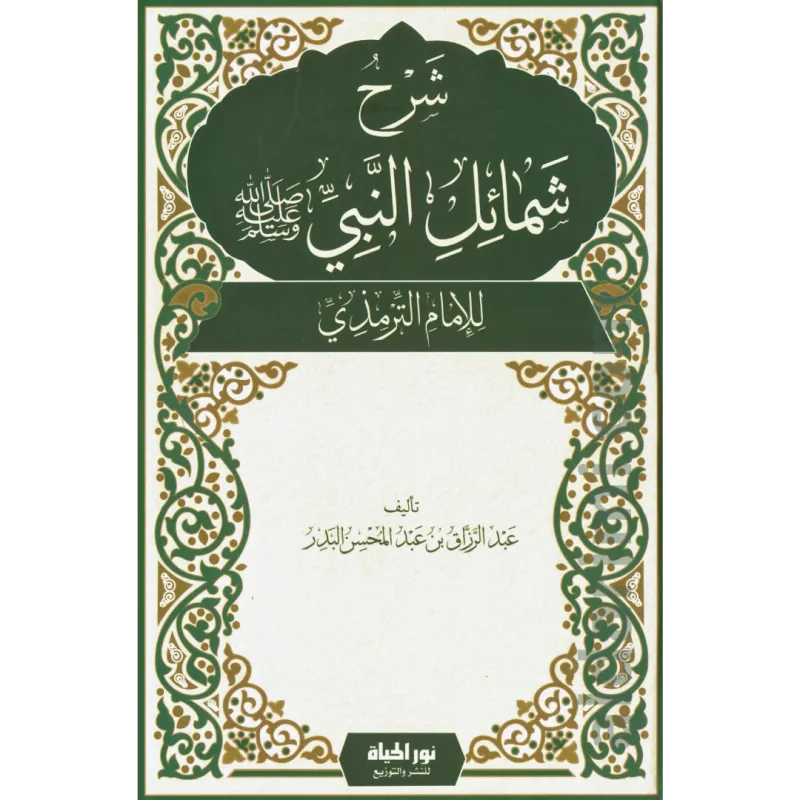 شرح شمائل النبي صلى الله عليه وسلم