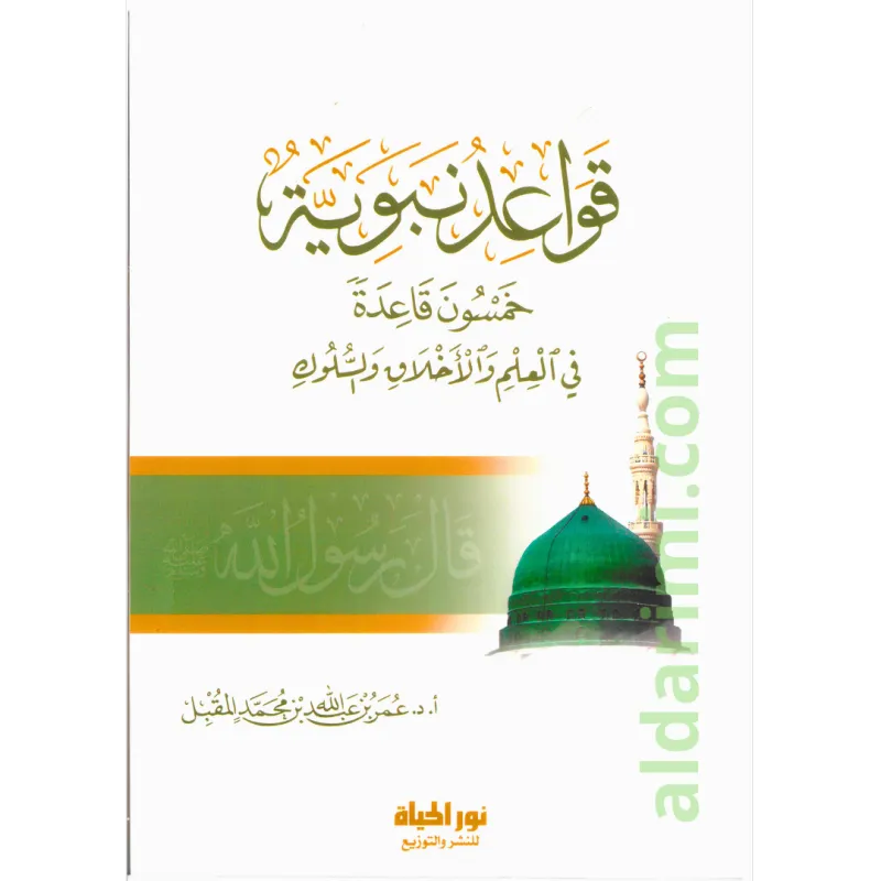 قواعد نبوية