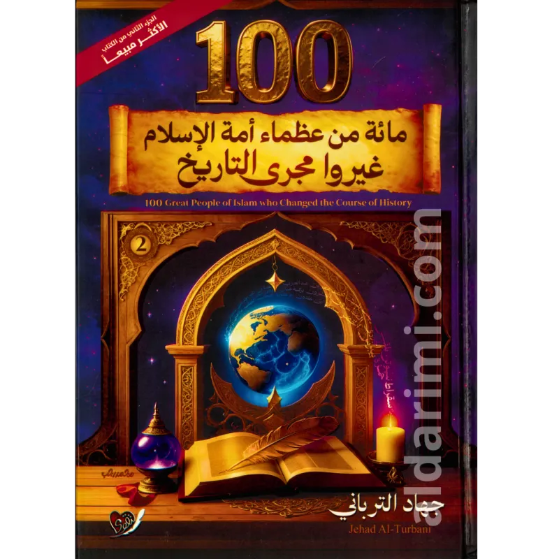 العظماء المائة الجزء الثاني - مائة من عظماء أمة الإسلام غيروا مجرى التاريخ