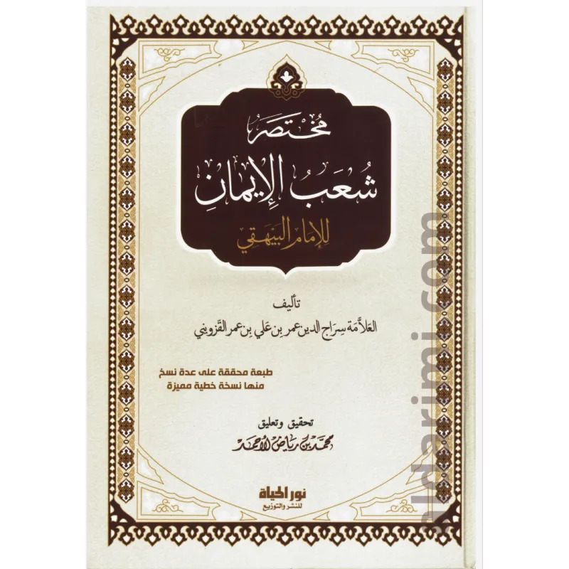 مختصر شعب الايمان