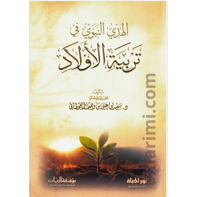 الهدي النبوي في تربية الأولاد
