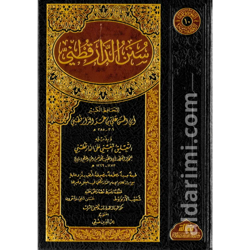 سنن الدارقطني