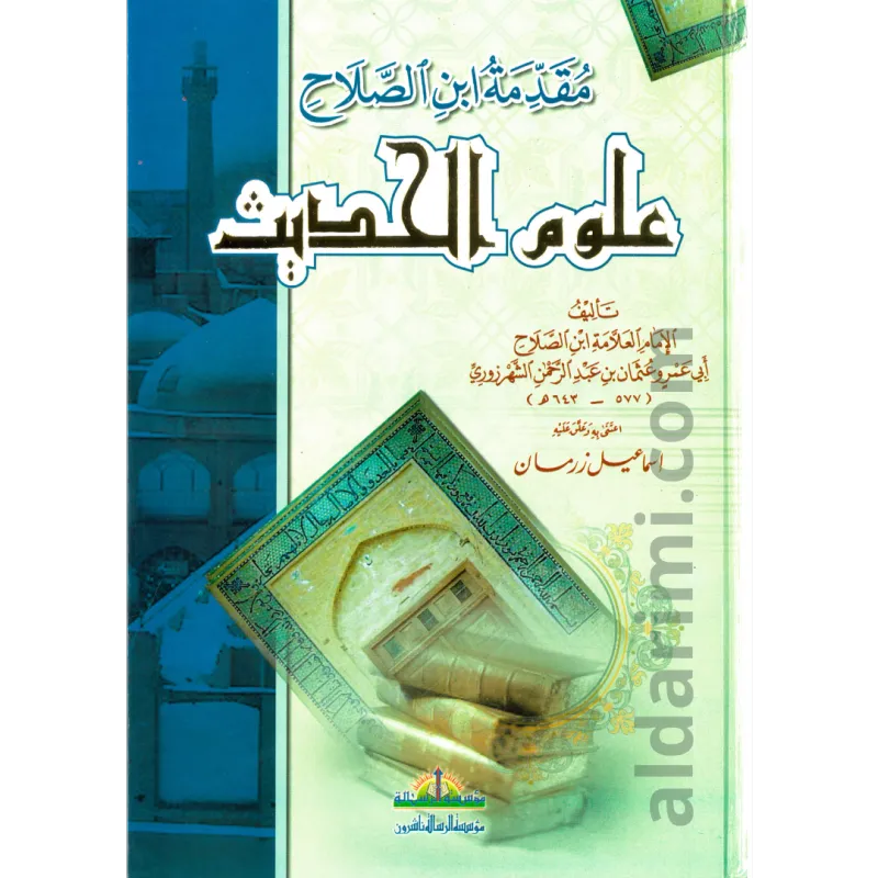 مقدمة ابن الصلاح في علوم الحديث