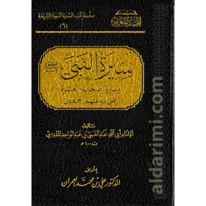 سيرة النبي صلى الله عليه وسلم 