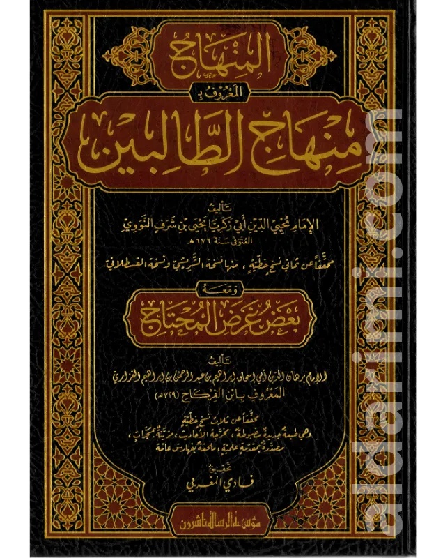 منهاج الطالبين مجلد واحد