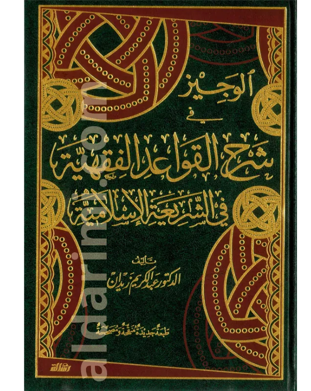 الوجيز في شرح القواعد الفقهية