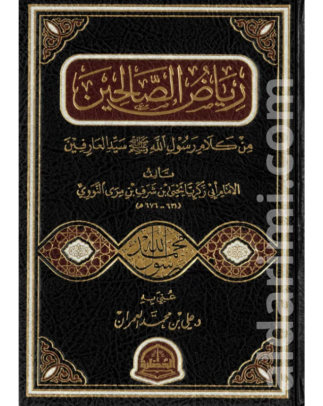 رياض الصالحين