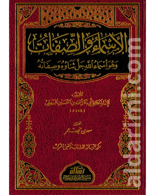 الأسماء والصفات للبيهقي