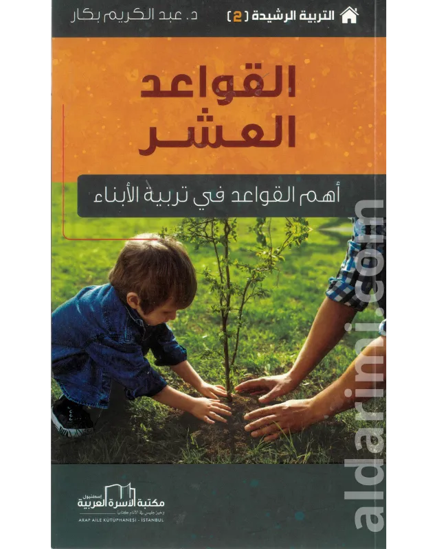القواعد العشر أهم القواعد في تربية الأبناء